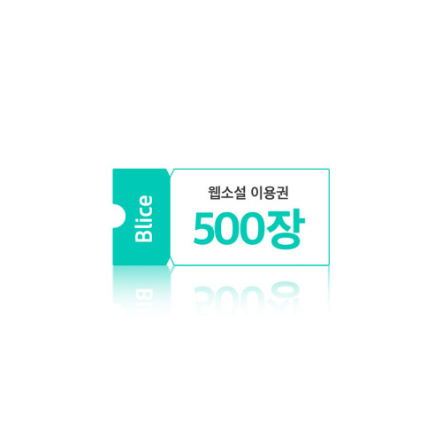 블라이스 웹소설 50,000원권(이용권 500장)