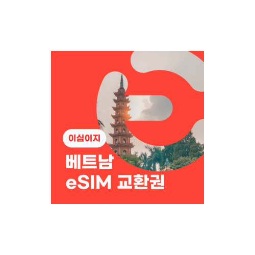 eSIM교환권+무료통화-(VinaPhone 로컬망)베트남 10일 무제한